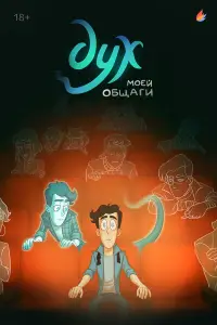 Дух моей общаги (2020)